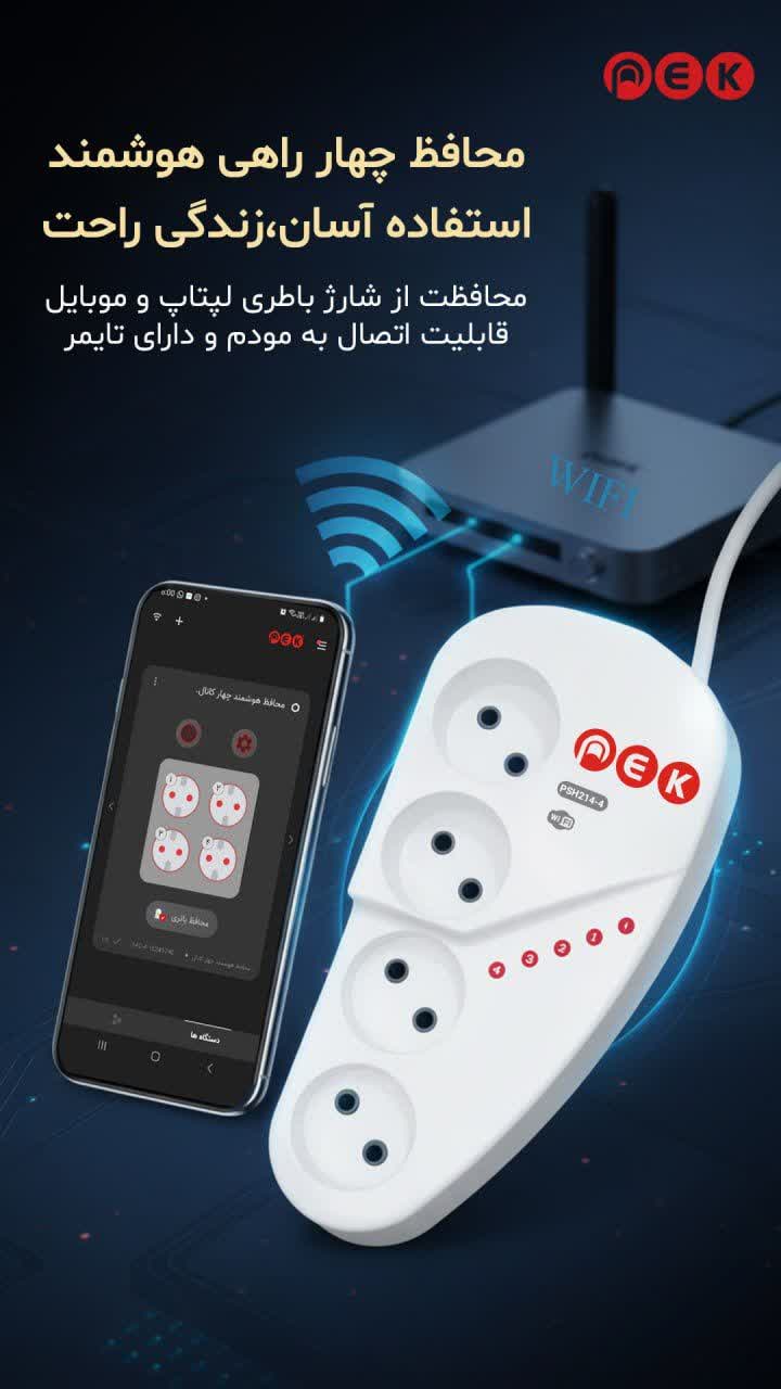 محافظ چهار راهی هوشمند WIFI اسمارت پک