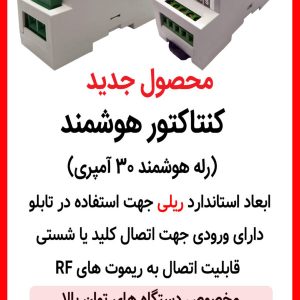 کنتاکتور-هوشمند-600x1067